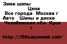 Зима шипы Ice cruiser r 19 255/50 107T › Цена ­ 25 000 - Все города, Москва г. Авто » Шины и диски   . Челябинская обл.,Куса г.